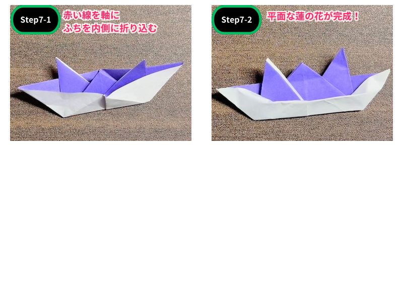 折り紙の蓮の花（折り方）ステップ7