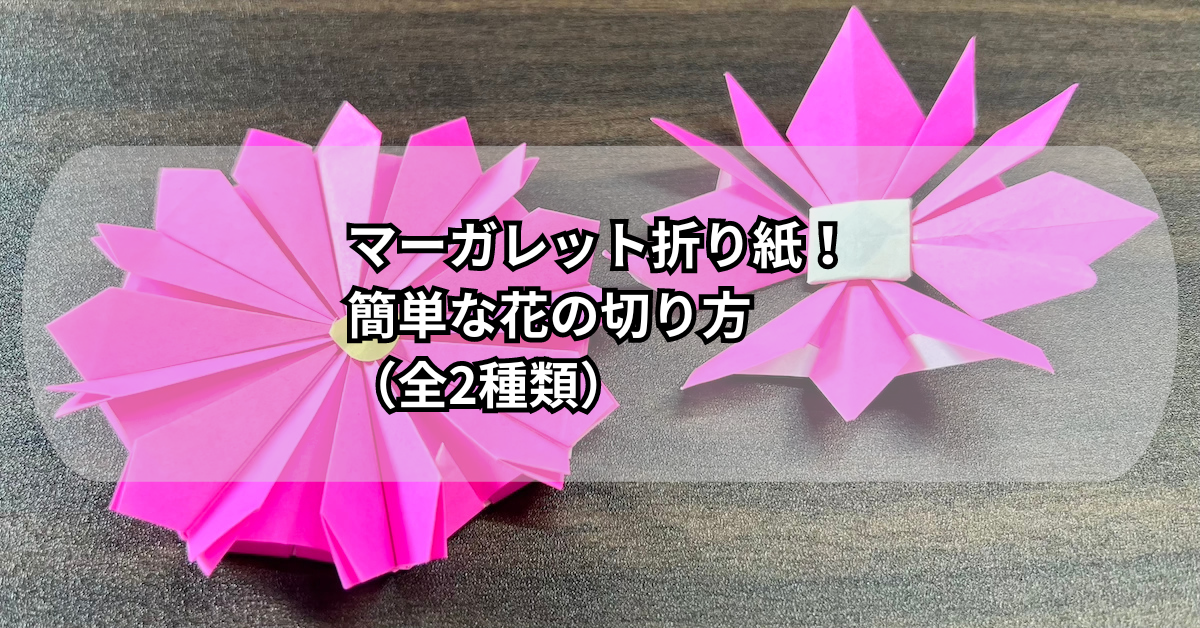 マーガレット折り紙！簡単な花の切り方（全2種類）