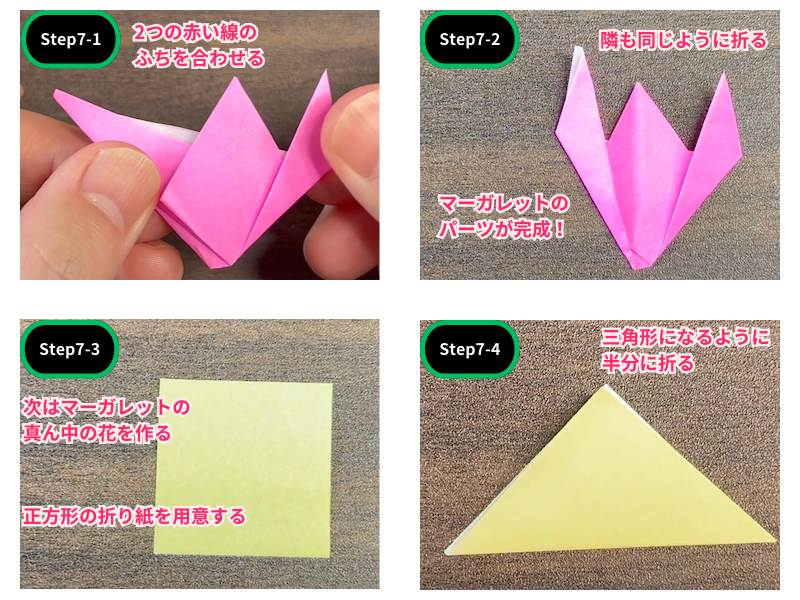 折り紙のマーガレット（折り方）ステップ7