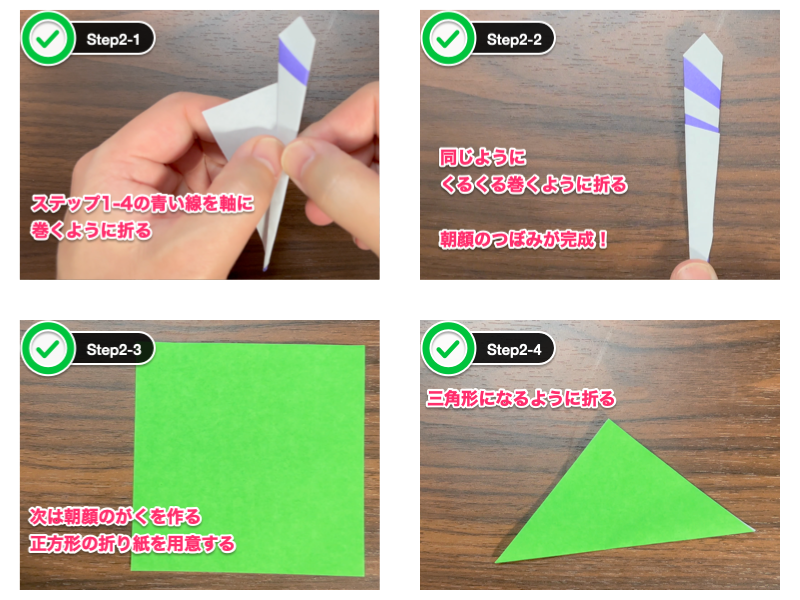朝顔の折り紙（超簡単）ステップ2