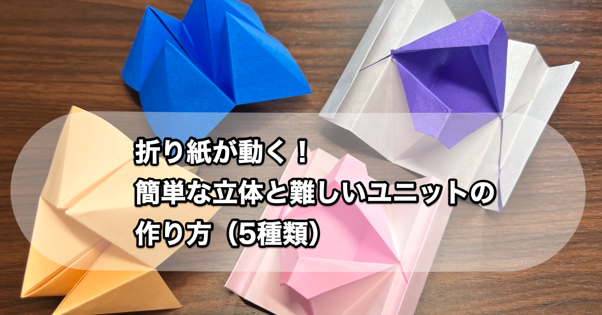 折り紙が動く！簡単な立体と難しいユニットの作り方（5種類）