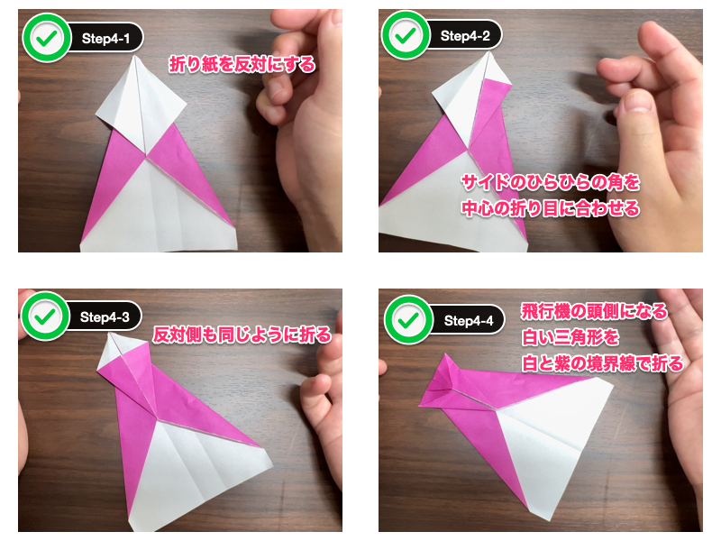 驚くほどよく飛ぶ紙飛行機の折り紙（ステップ4）