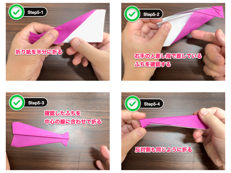 驚くほどよく飛ぶ紙飛行機の折り紙（ステップ5）