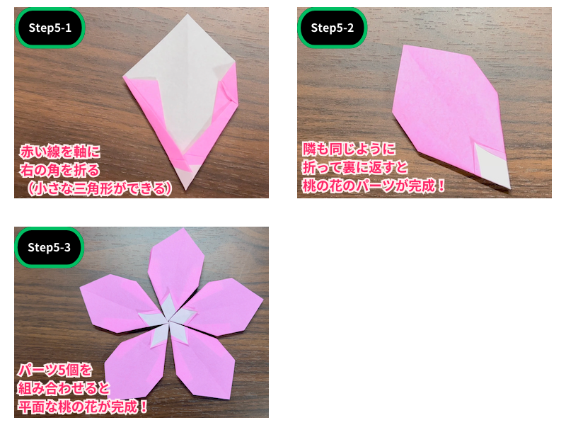 折り紙の桃の花（簡単）ステップ5