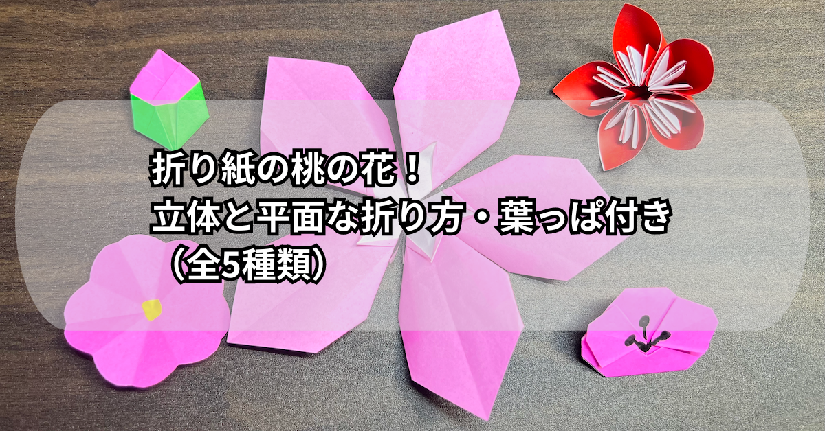 折り紙の桃の花！立体と平面な折り方・葉っぱ付き（全5種類）