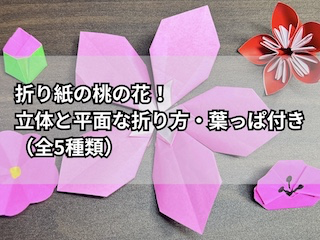 折り紙の桃の花