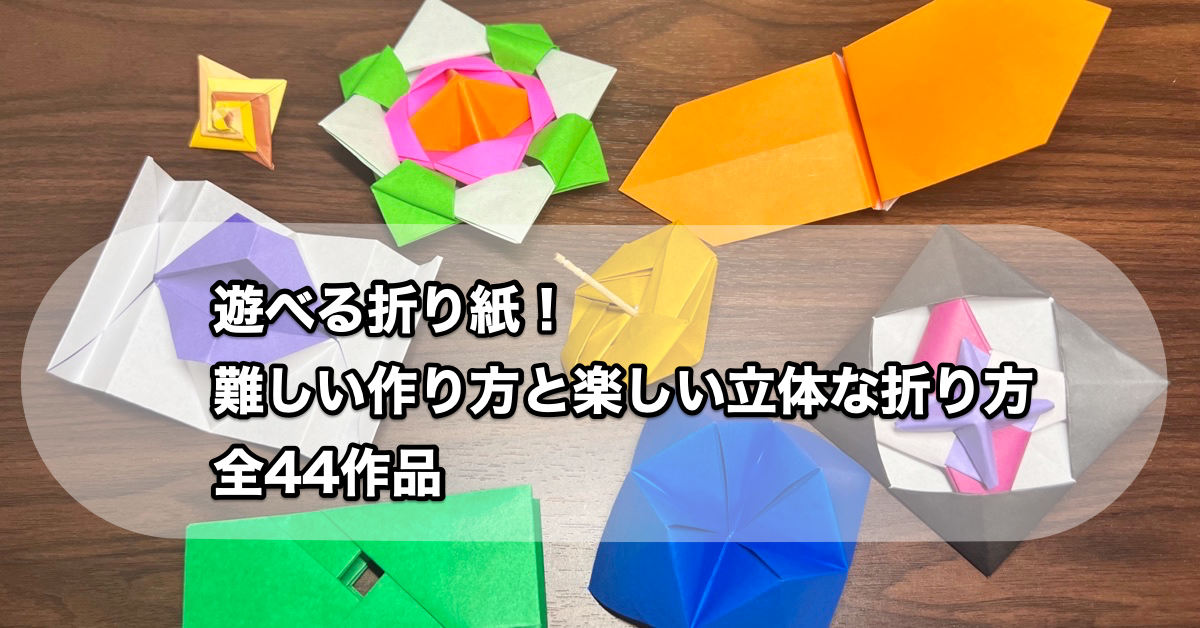 遊べる折り紙！難しい作り方と楽しい立体な折り方・全44作品