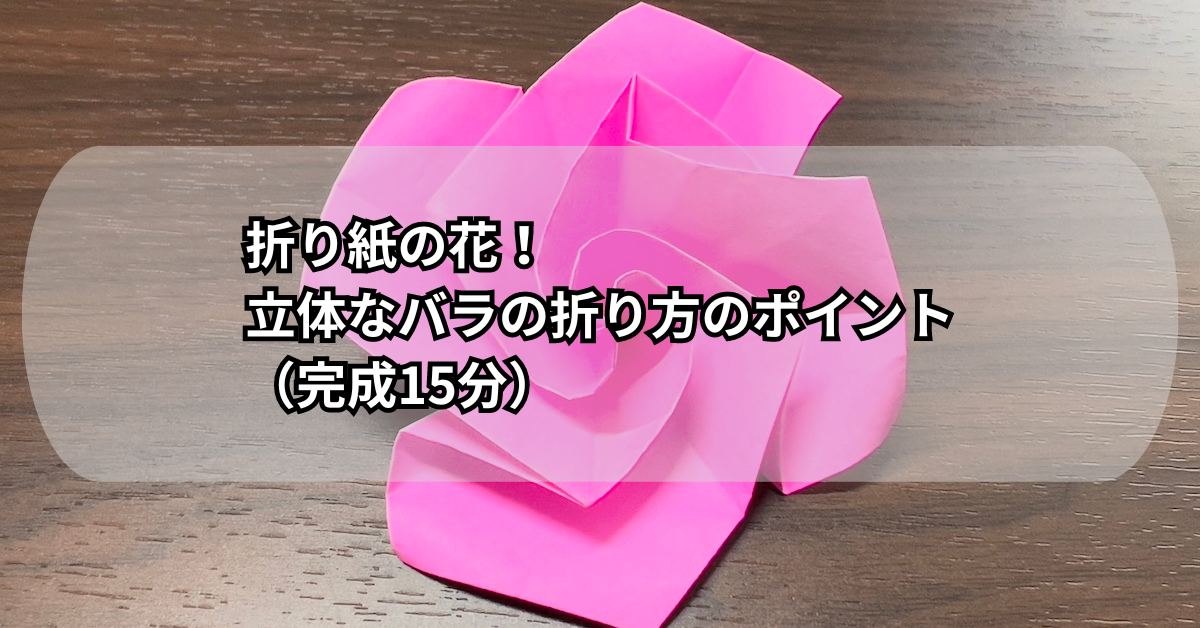 折り紙の花！立体なバラの折り方のポイント（完成15分）