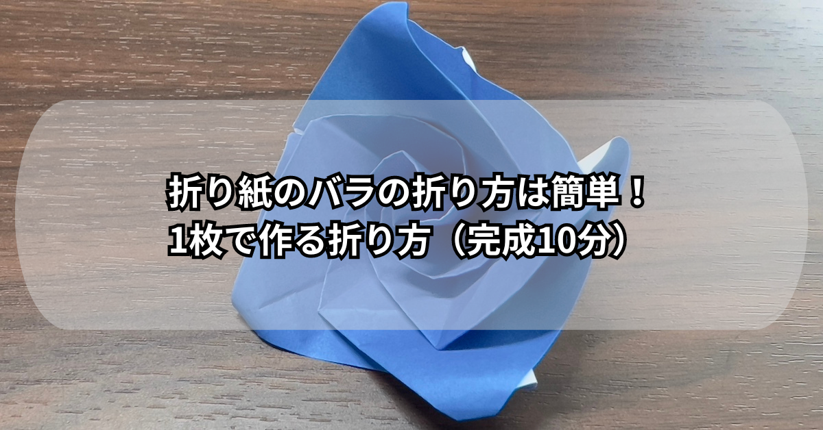 折り紙のバラの折り方は簡単！1枚で作る折り方（完成10分）