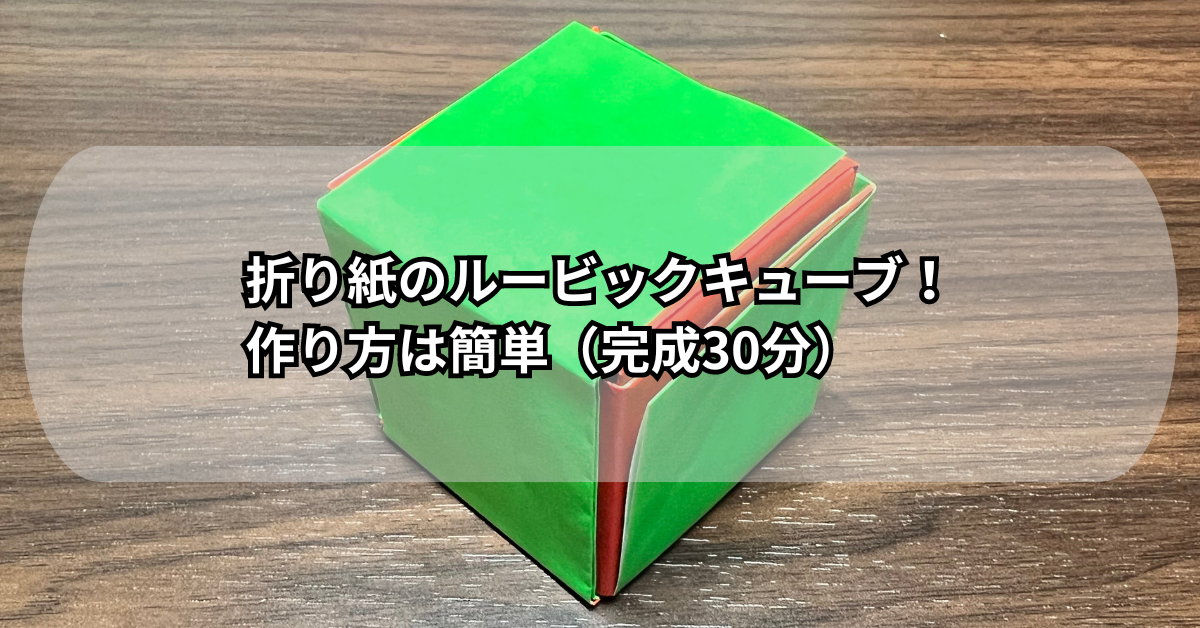 折り紙のルービックキューブ！作り方は簡単（完成30分）