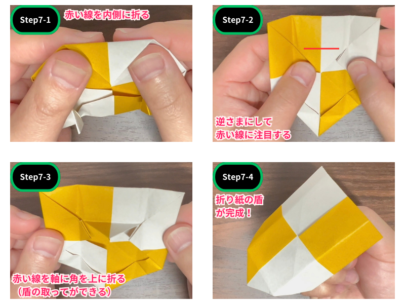 折り紙の盾（ステップ7）