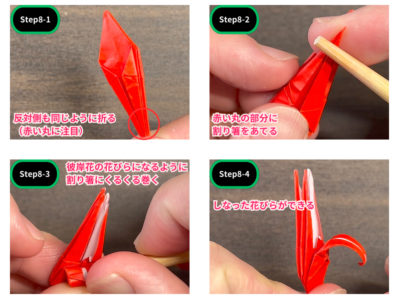 彼岸花の折り紙（立体）ステップ8