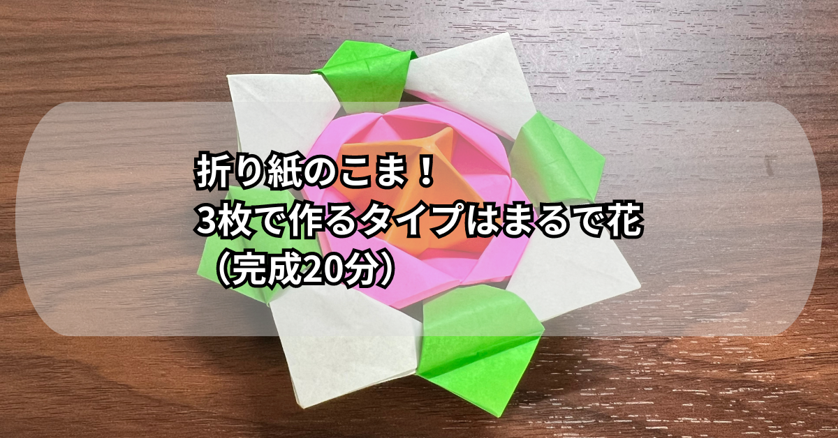 折り紙のこま！3枚で作るタイプはまるで花（完成20分）