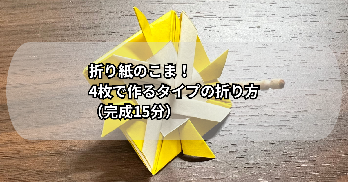 折り紙のこま！4枚で作るタイプの折り方（完成15分）