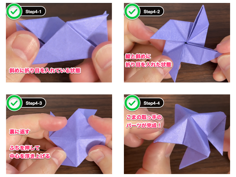 折り紙のこまの作り方（ステップ4）