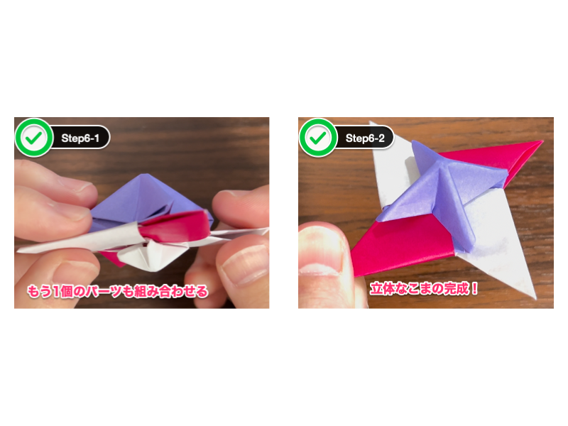 折り紙のこまの作り方（ステップ6）