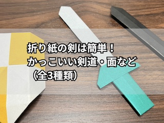 折り紙の剣