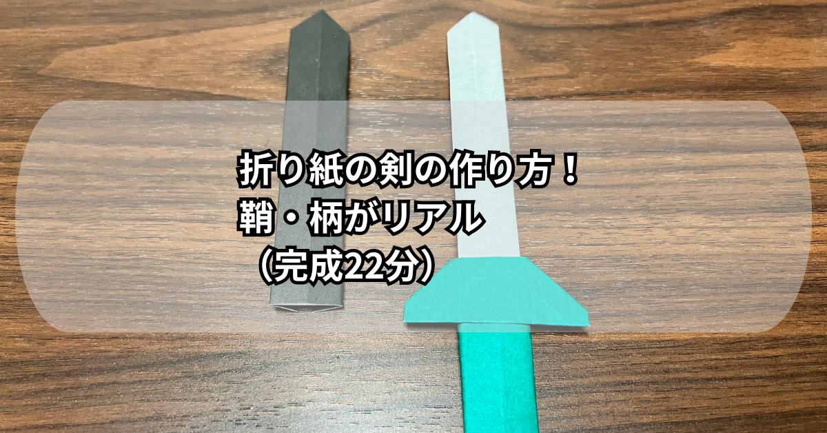 折り紙の剣の作り方！鞘・柄がリアル（完成22分）