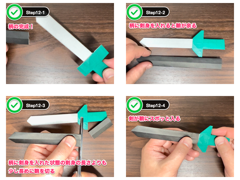 折り紙の剣の作り方（ステップ12）