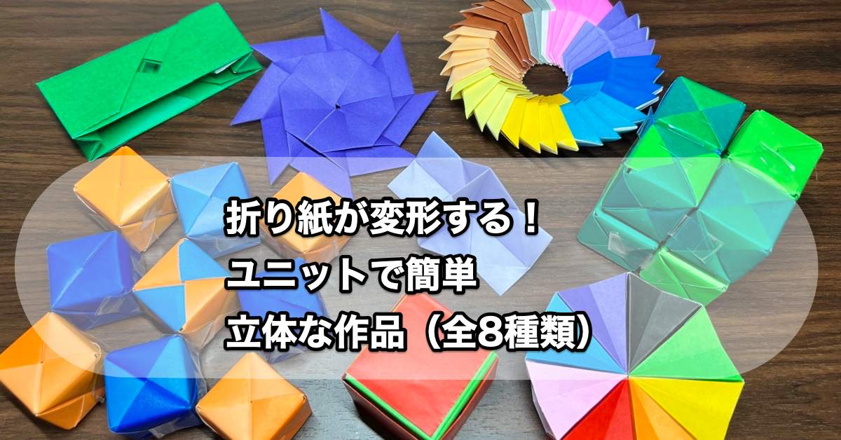 変形する折り紙
