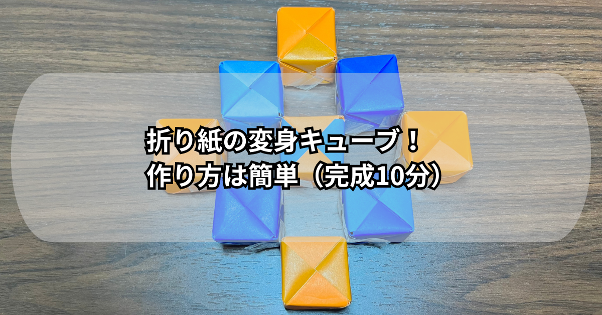 折り紙の変身キューブ！作り方は簡単（完成10分）