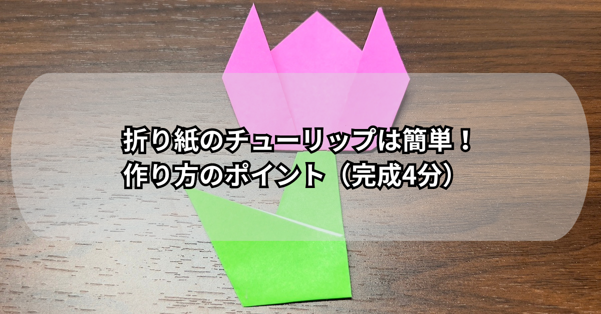 折り紙のチューリップは簡単！作り方のポイント（完成4分）