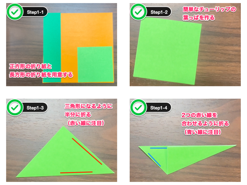 チューリップの折り紙（4歳児向け）ステップ1