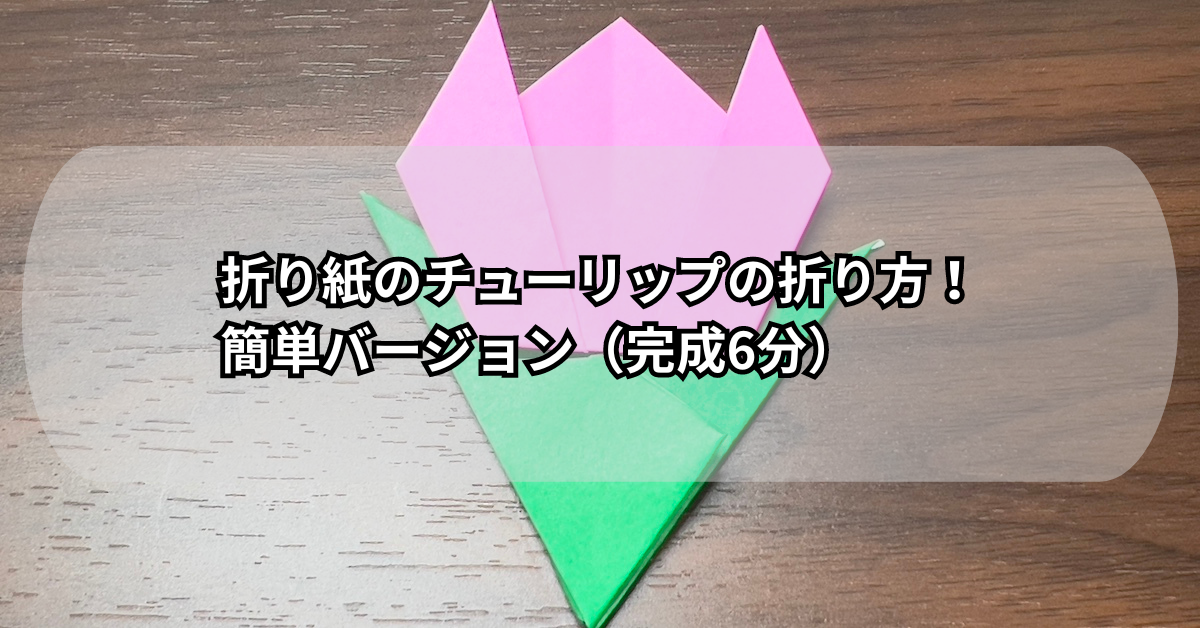 折り紙のチューリップの折り方！簡単バージョン（完成6分）