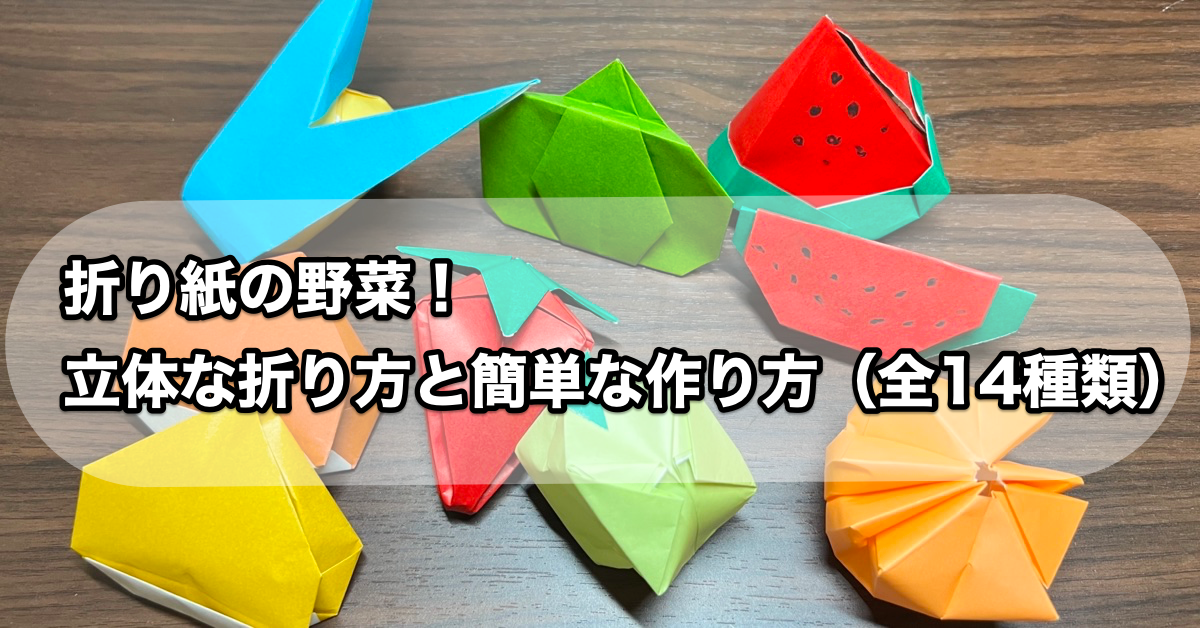 折り紙の野菜！立体な折り方と簡単な作り方（全14種類）