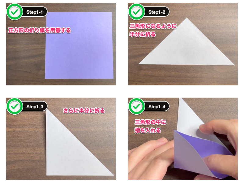 立体なすみれの折り紙（ステップ1）
