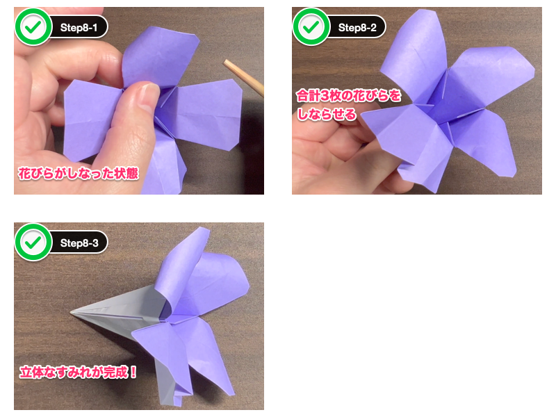 立体なすみれの折り紙（ステップ8）