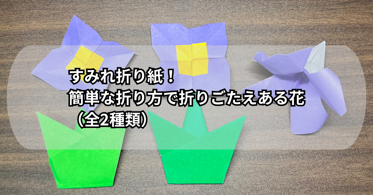 すみれ折り紙！簡単な折り方で折りごたえある花（全2種類）