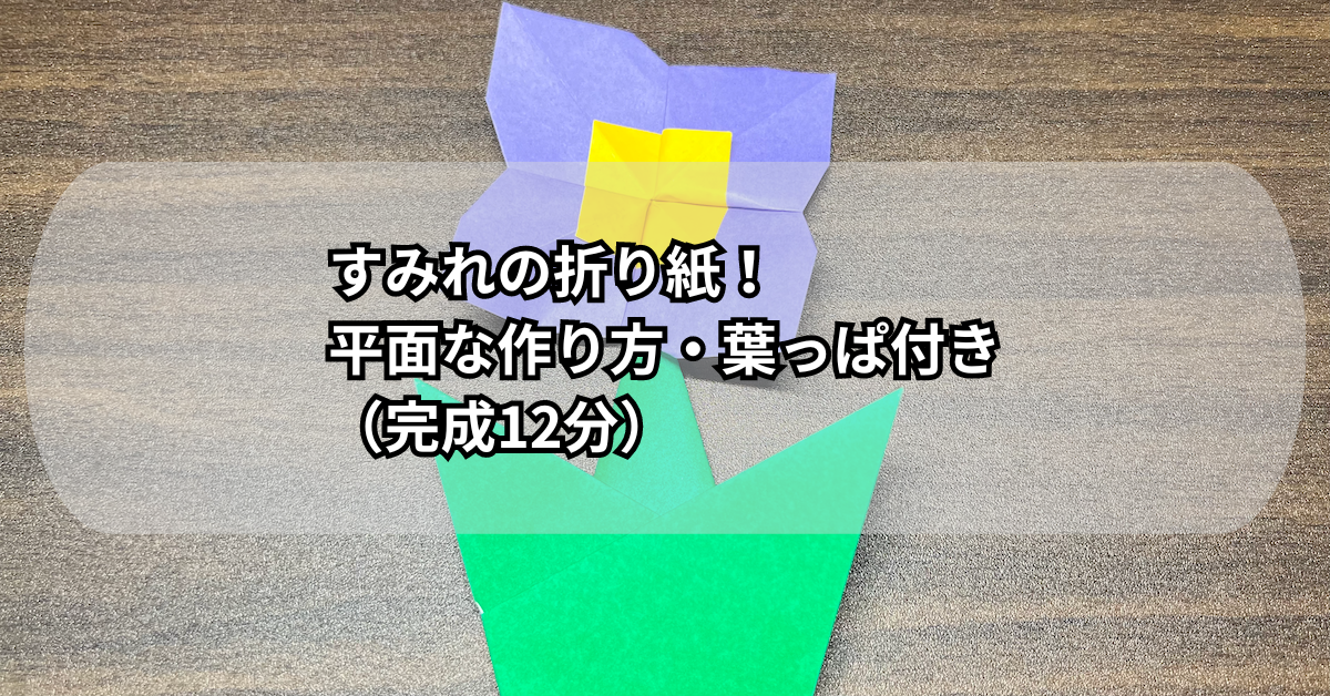 すみれの折り紙（平面）