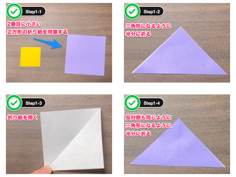 平面なすみれの折り紙（ステップ1）