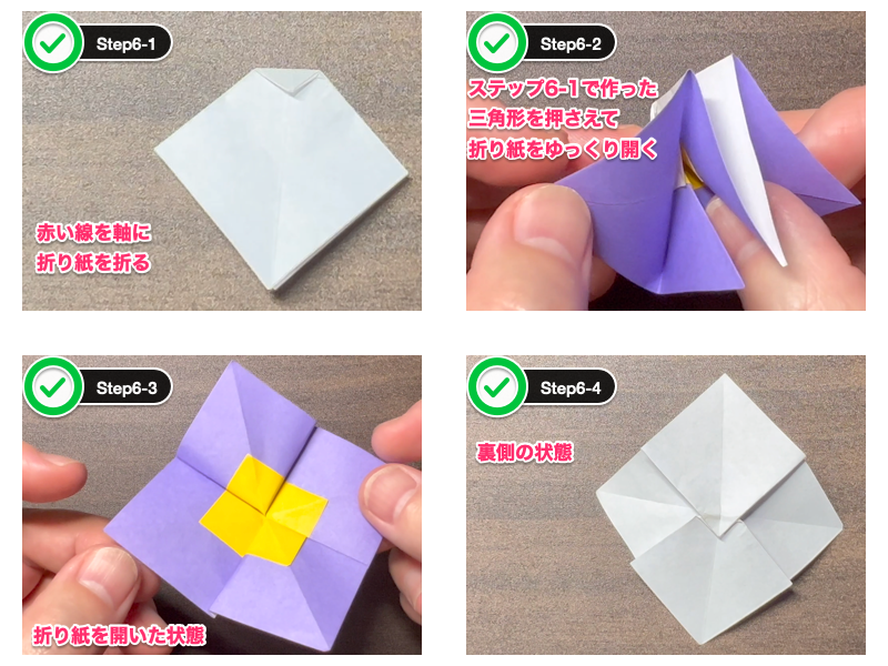平面なすみれの折り紙（ステップ6）