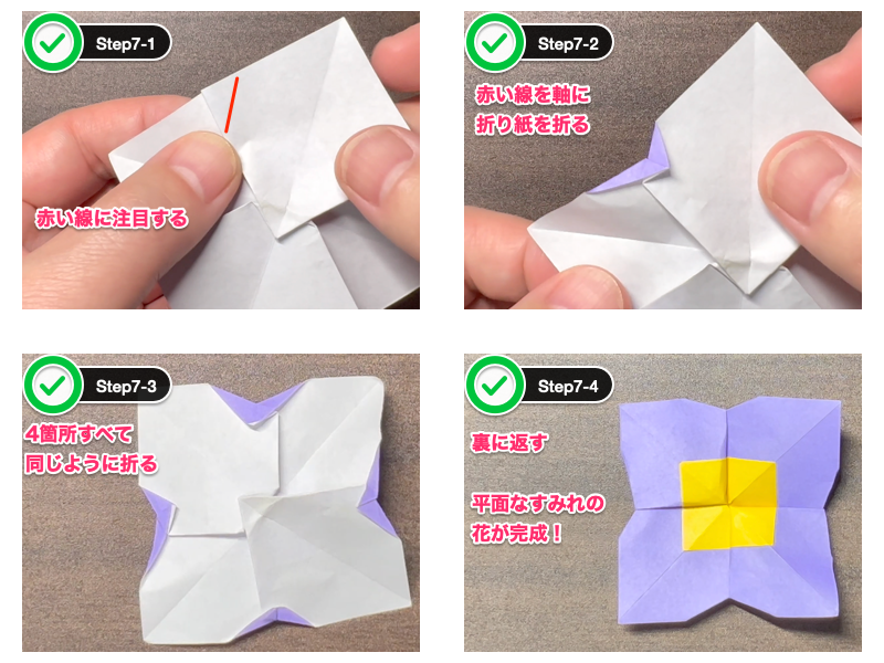 平面なすみれの折り紙（ステップ7）