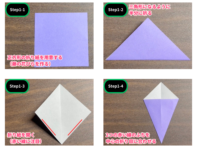 藤の花の折り紙（簡単）ステップ1