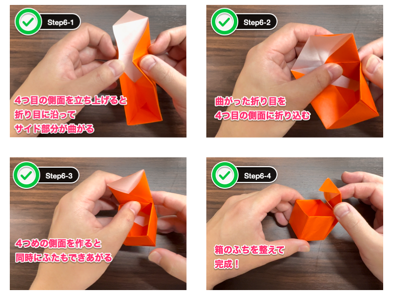 折り紙のふた付きの箱（ステップ6）