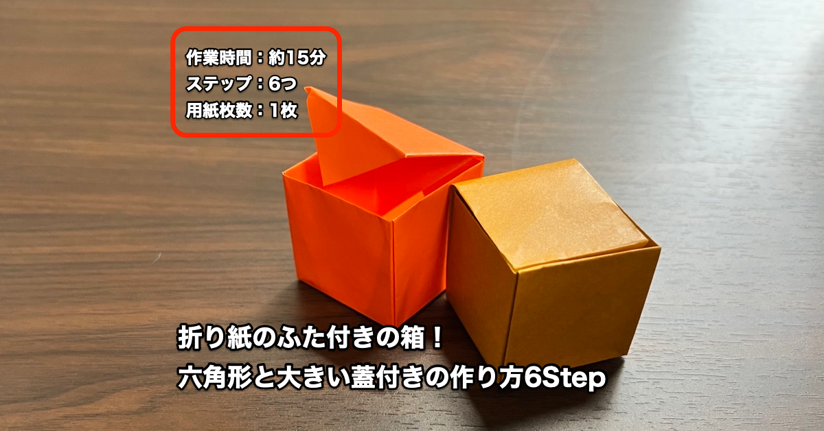 折り紙の箱（ふた付き）六角形と大きい蓋付きの作り方6Step