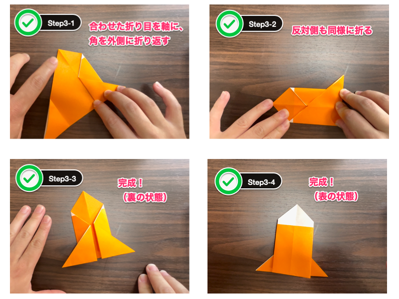 折り紙のロケット（ステップ3）