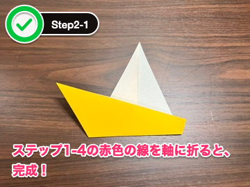 折り紙のヨット（ステップ2）