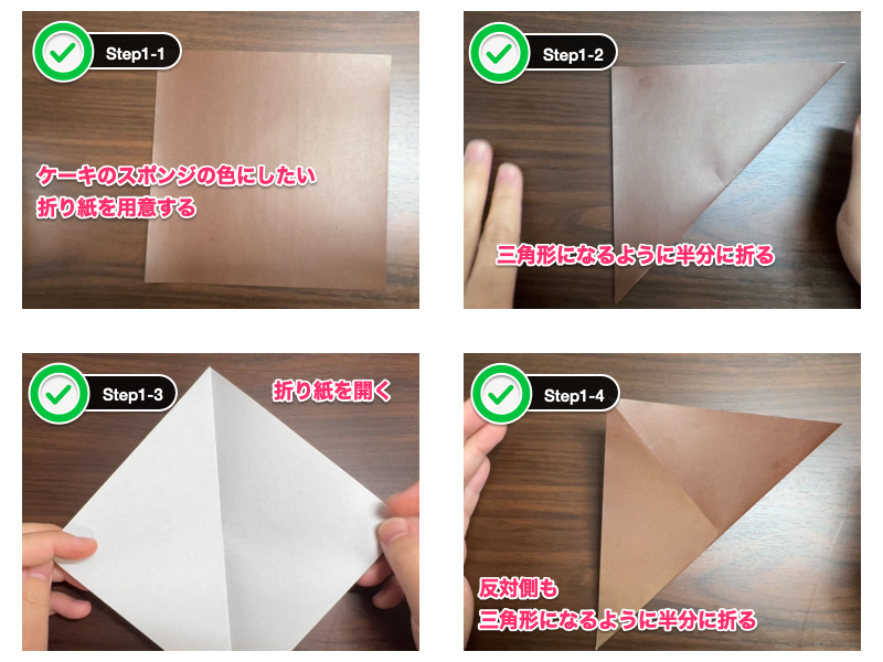 折り紙のケーキ（ステップ1）