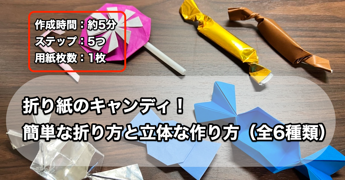 折り紙のキャンディ！簡単な折り方と立体な作り方（全6種類）