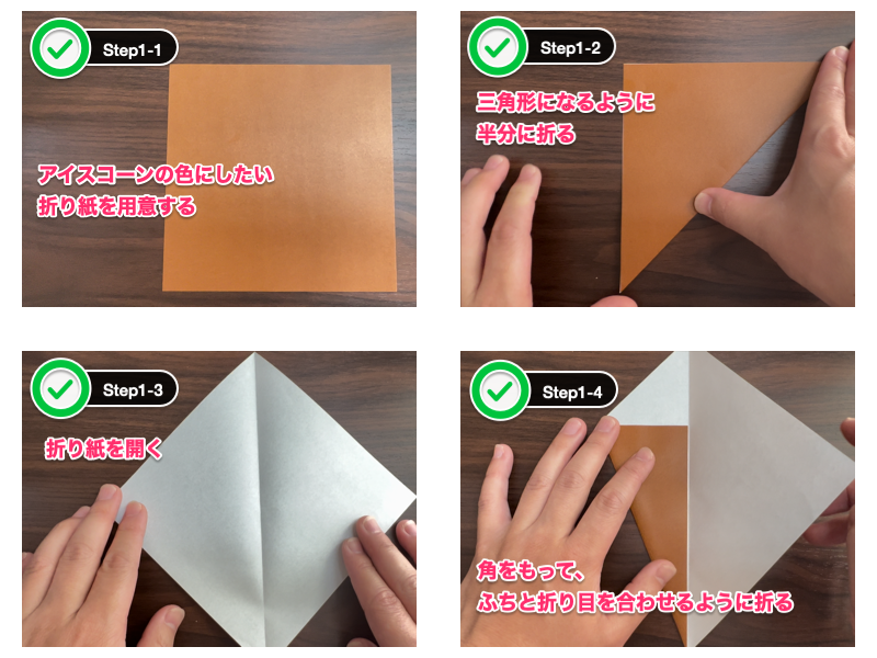 折り紙のアイスクリーム（ステップ1）