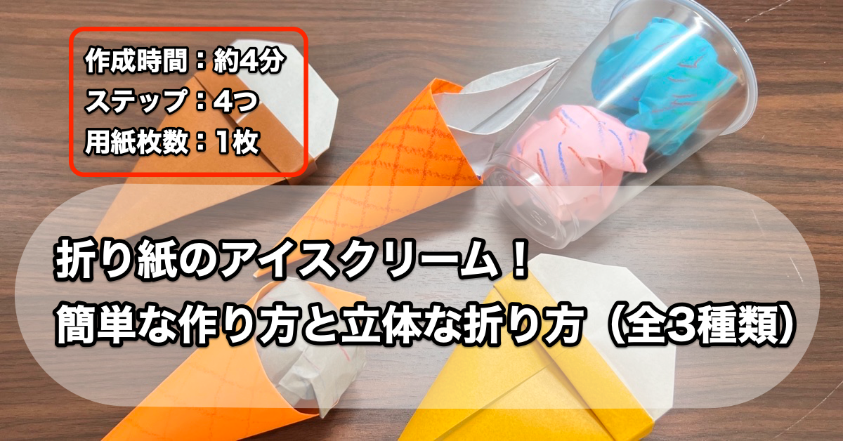 折り紙のアイスクリーム！簡単な作り方と立体な折り方・3種類