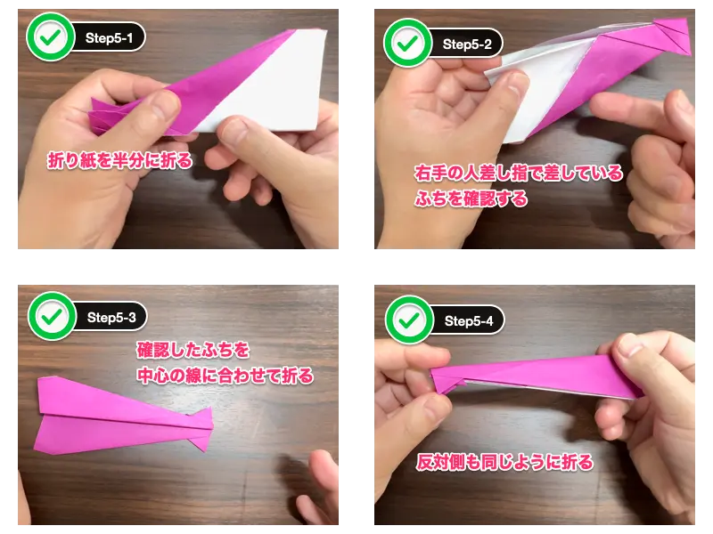 驚くほどよく飛ぶ紙飛行機の折り紙（ステップ5）