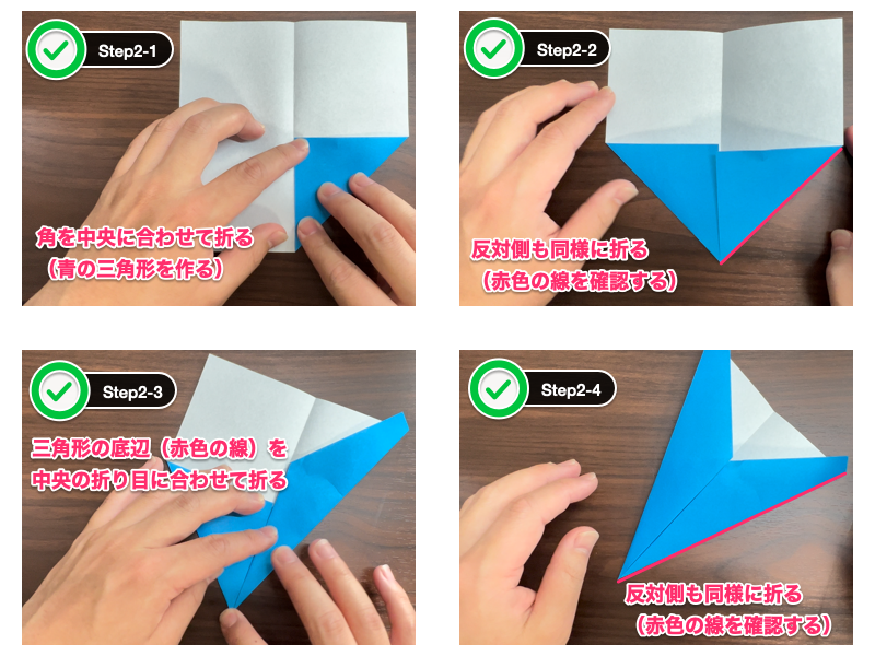 折り紙の紙飛行機（ステップ2）