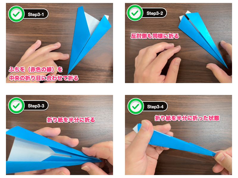 折り紙の紙飛行機（ステップ3）