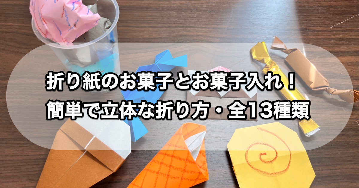 折り紙のお菓子とお菓子入れ！簡単で立体な折り方・全13種類