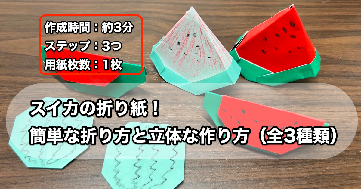 スイカの折り紙！簡単な折り方と立体な作り方（全3種類）